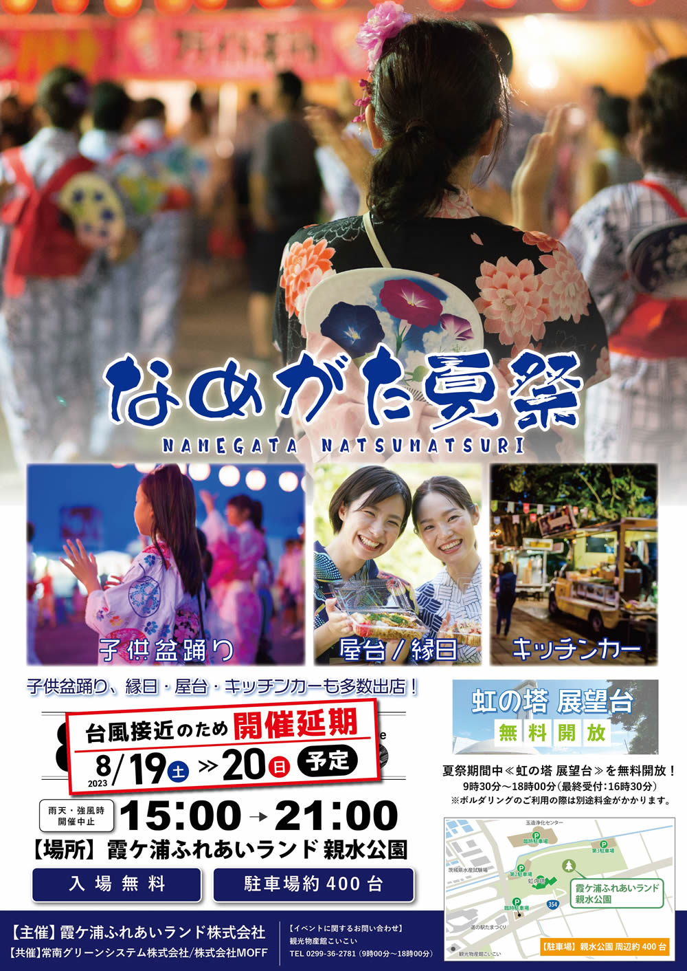 延期決定】なめがた夏祭 – 霞ケ浦 どうぶつとみんなのいえ