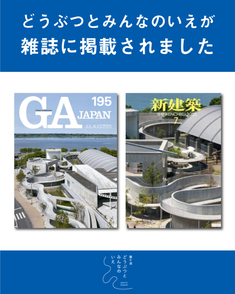 建築紙「GA JAPAN」「新建築」に掲載されました – 霞ケ浦 どうぶつと